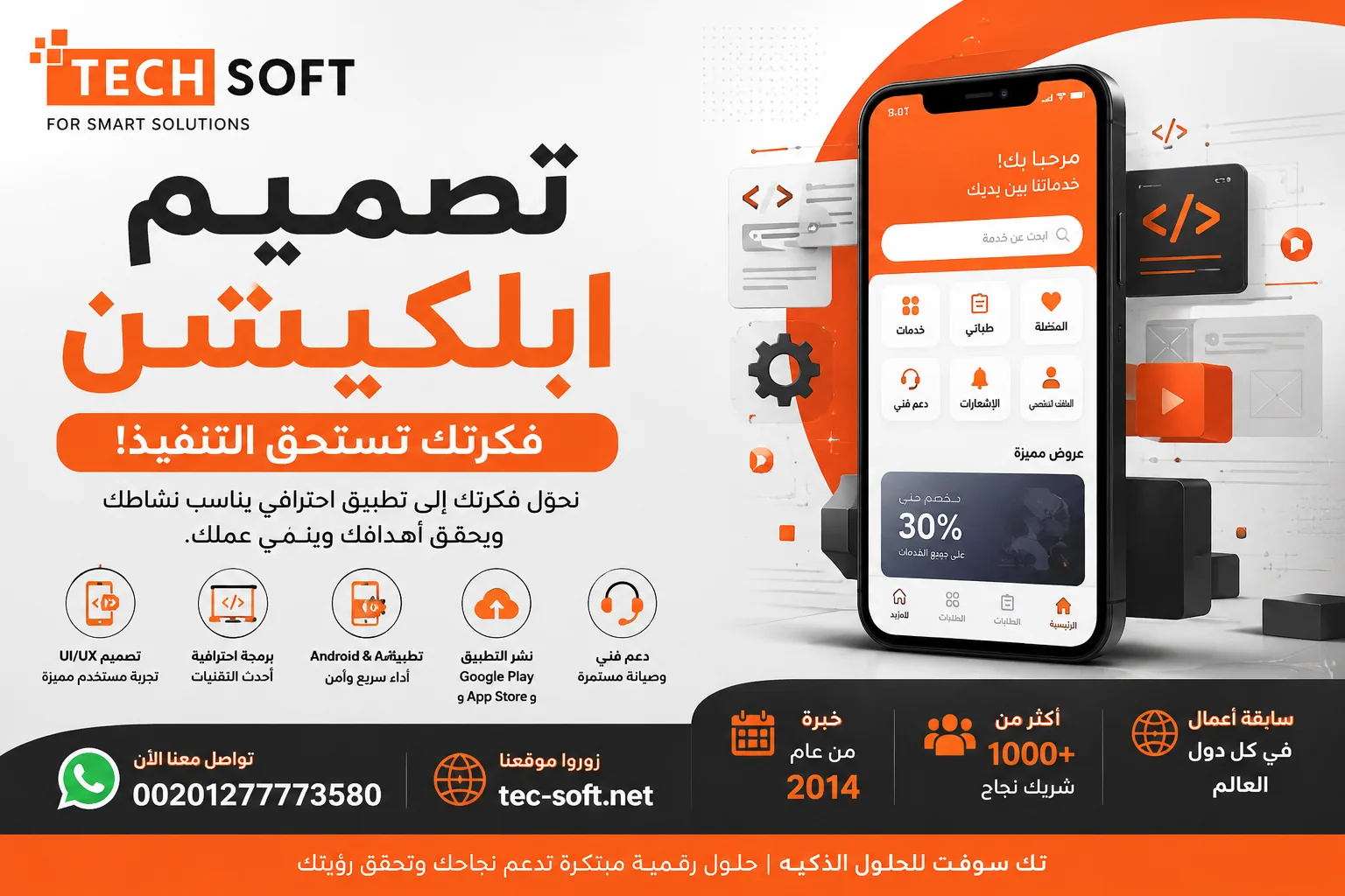 تصميم ابلكيشن | شركة تك سوفت للحلول الذكية