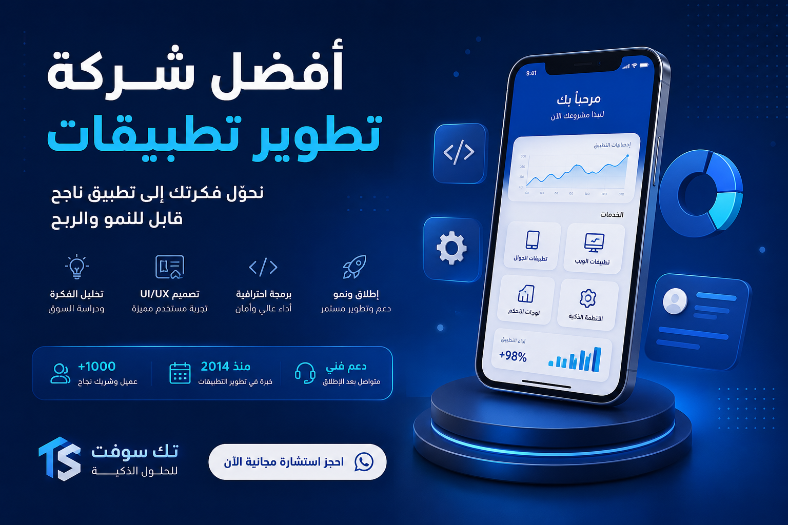 أفضل شركة تطوير تطبيقات الجوال
