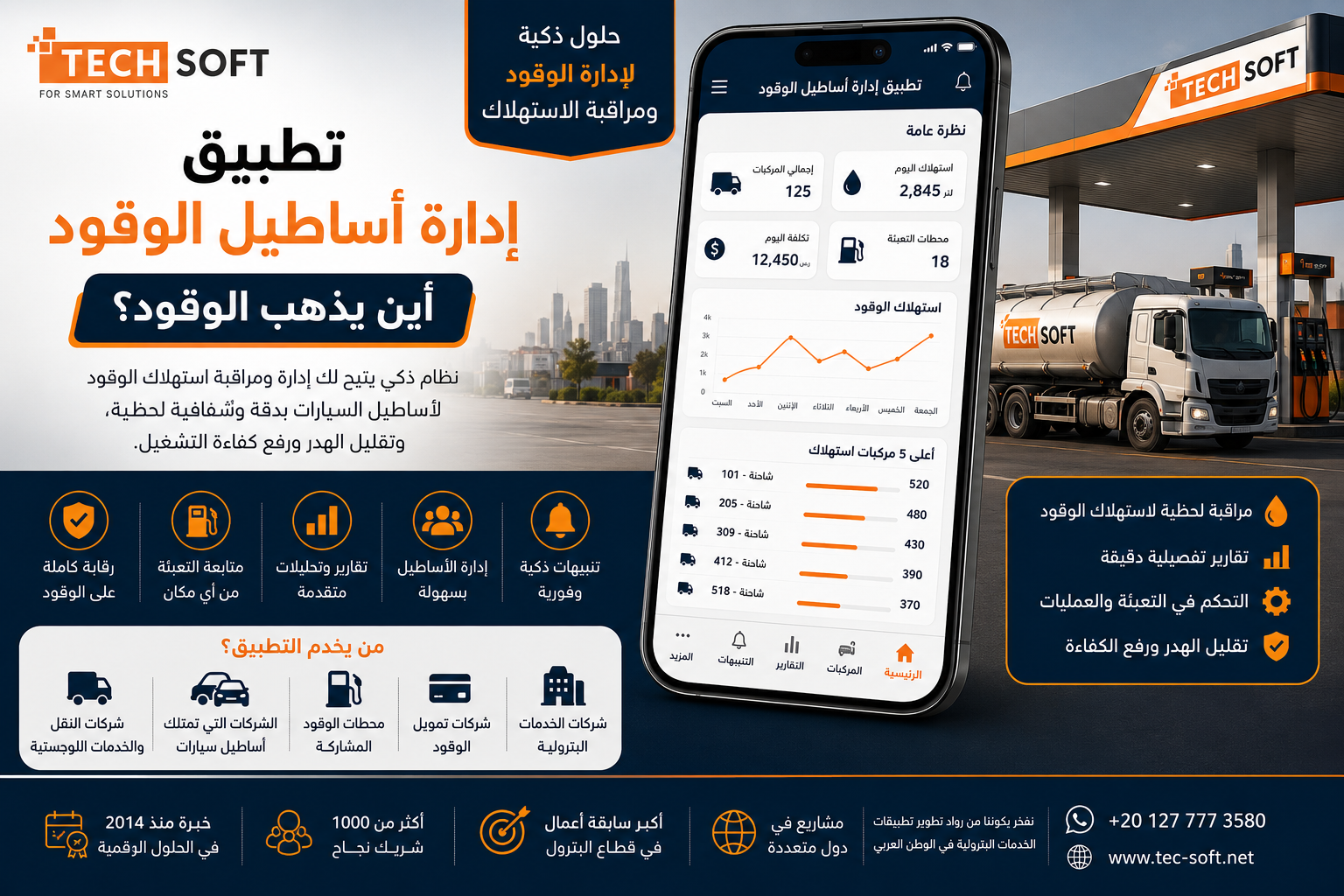 تطبيق إدارة أساطيل الوقود