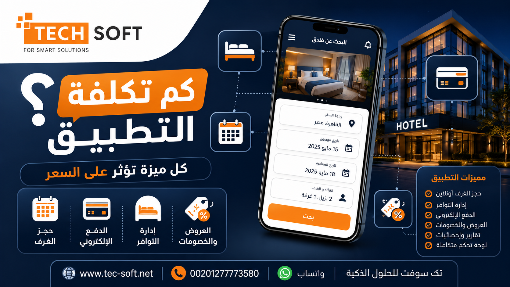 تكلفة تطبيق فنادق