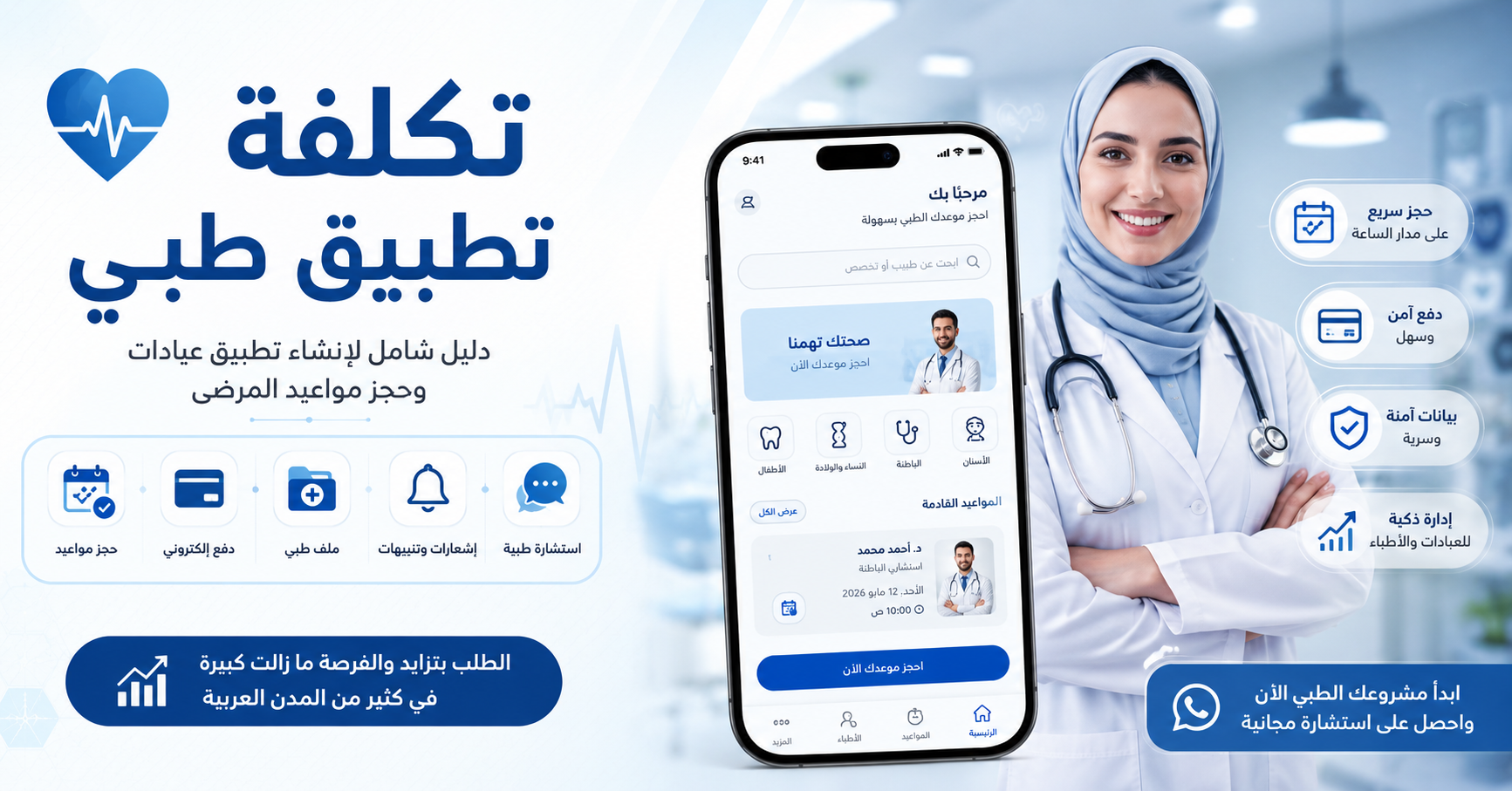 تكلفة تطبيق طبي وتطبيق عيادات