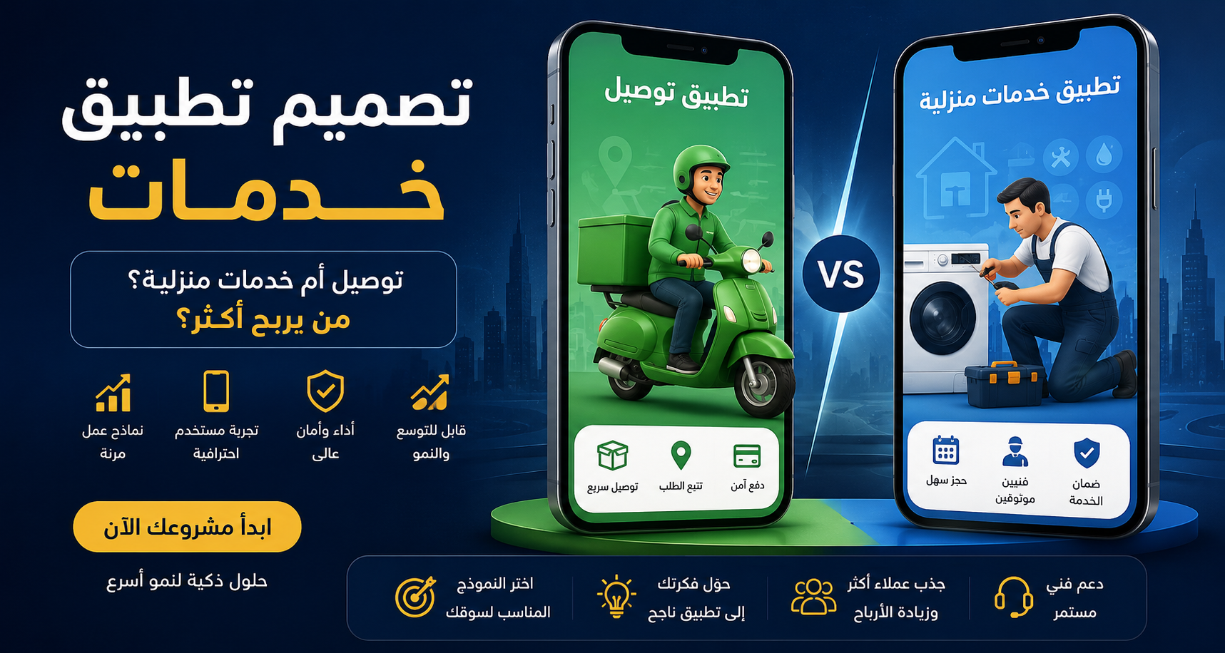 تصميم تطبيق خدمات