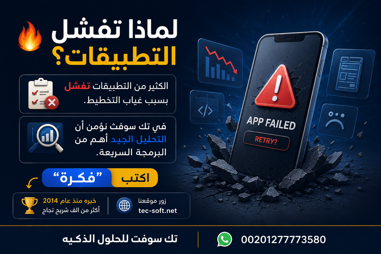 لماذا تفشل التطبيقات