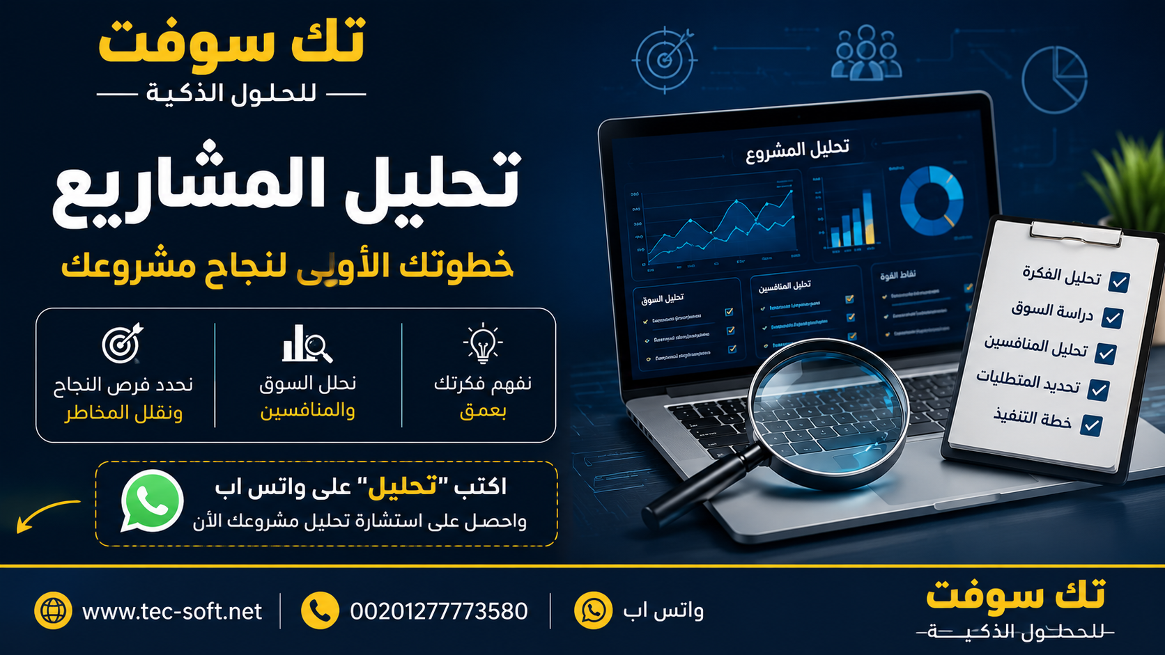تك سوفت تحليل المشاريع