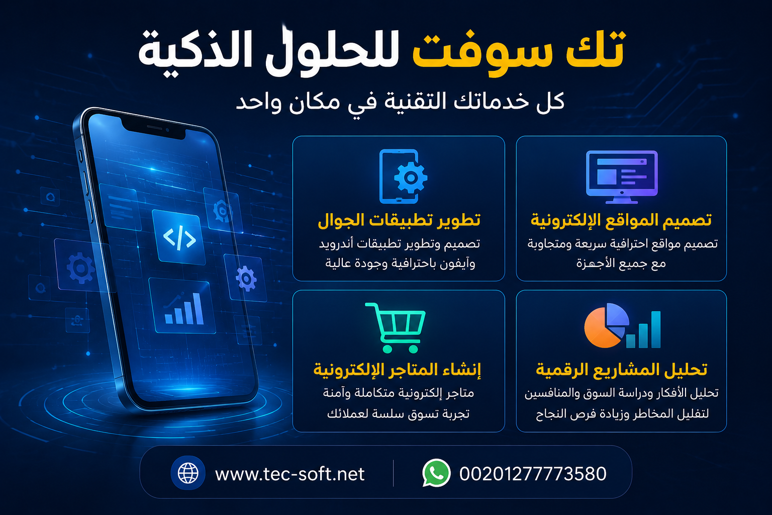 تك سوفت للحلول الذكية