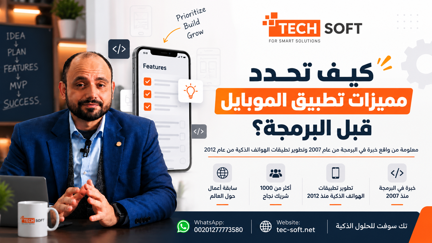 كيف تحدد مميزات تطبيق الموبايل قبل البرمجة؟ | ترتيب مميزات التطبيق وأولويات Features | تك سوفت