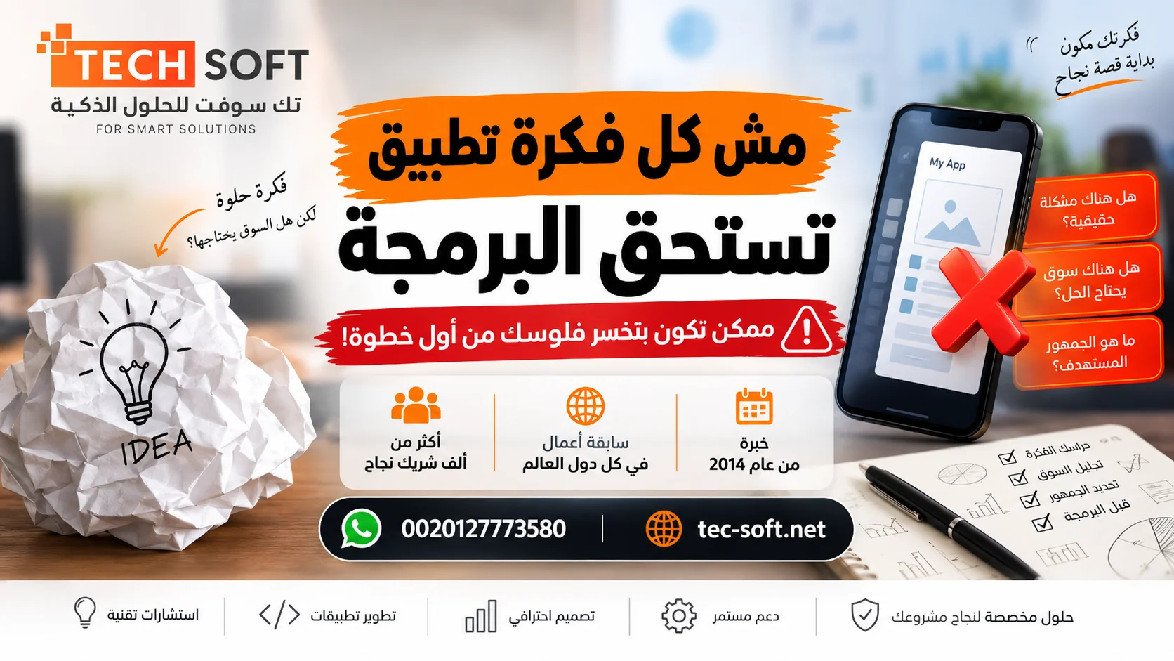 مش كل فكرة تطبيق تستحق البرمجة | تك سوفت