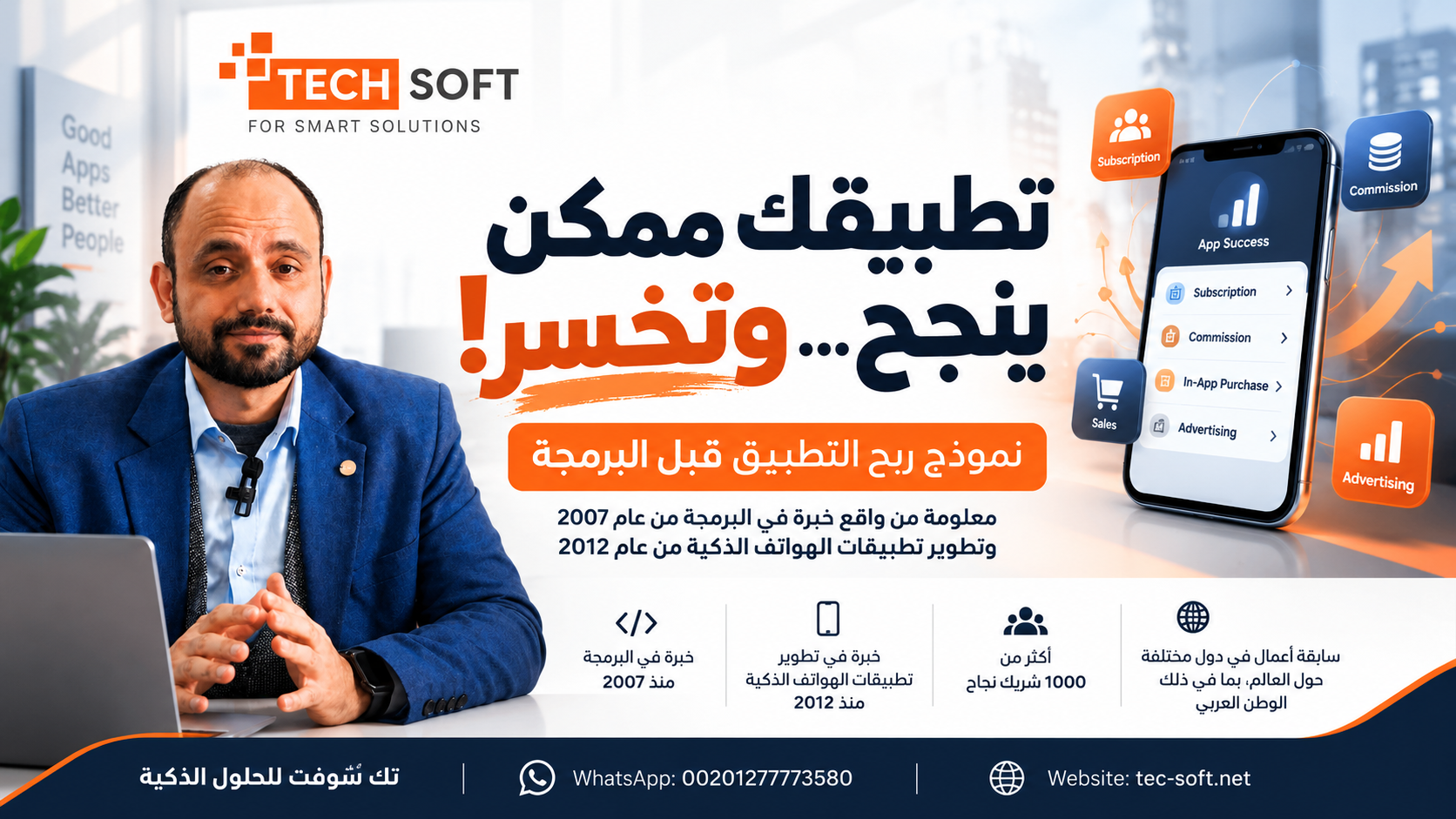 تطبيقك ممكن ينجح… وتخسر! | نموذج ربح التطبيق قبل البرمجة | تك سوفت