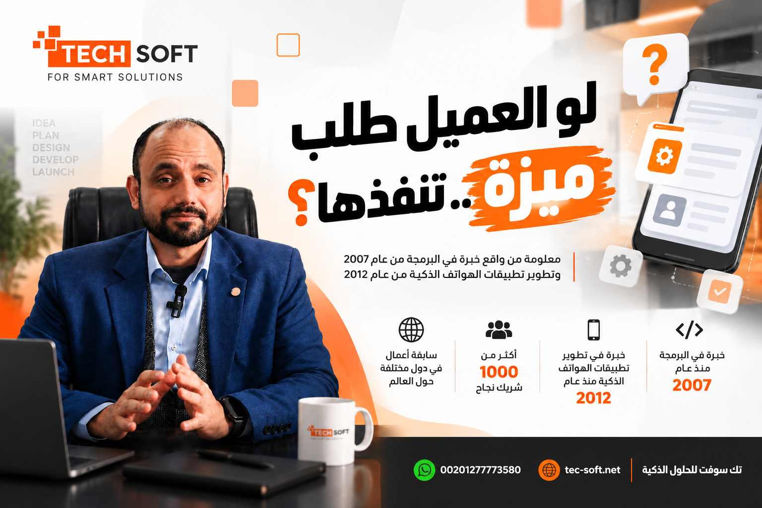 لو العميل طلب ميزة.. تنفذها؟ | كيف تتعامل مع طلبات العملاء في تطبيقات الموبايل؟ | تك سوفت