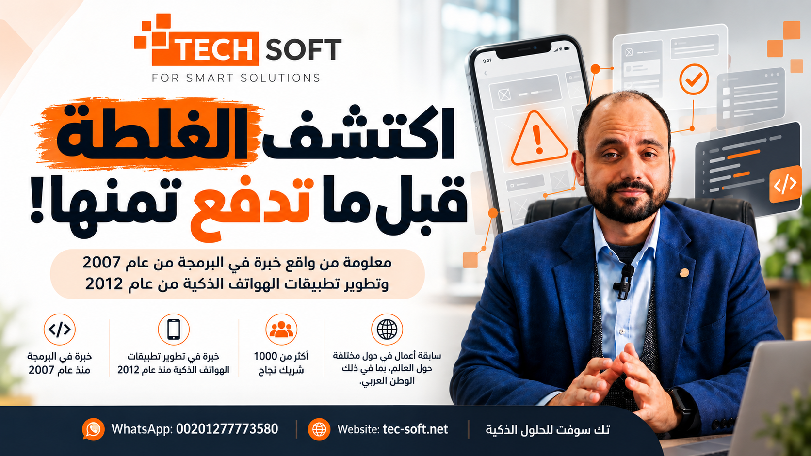 اكتشف الغلطة قبل ما تدفع تمنها! | اكتشاف الخطأ قبل البرمجة | تك سوفت