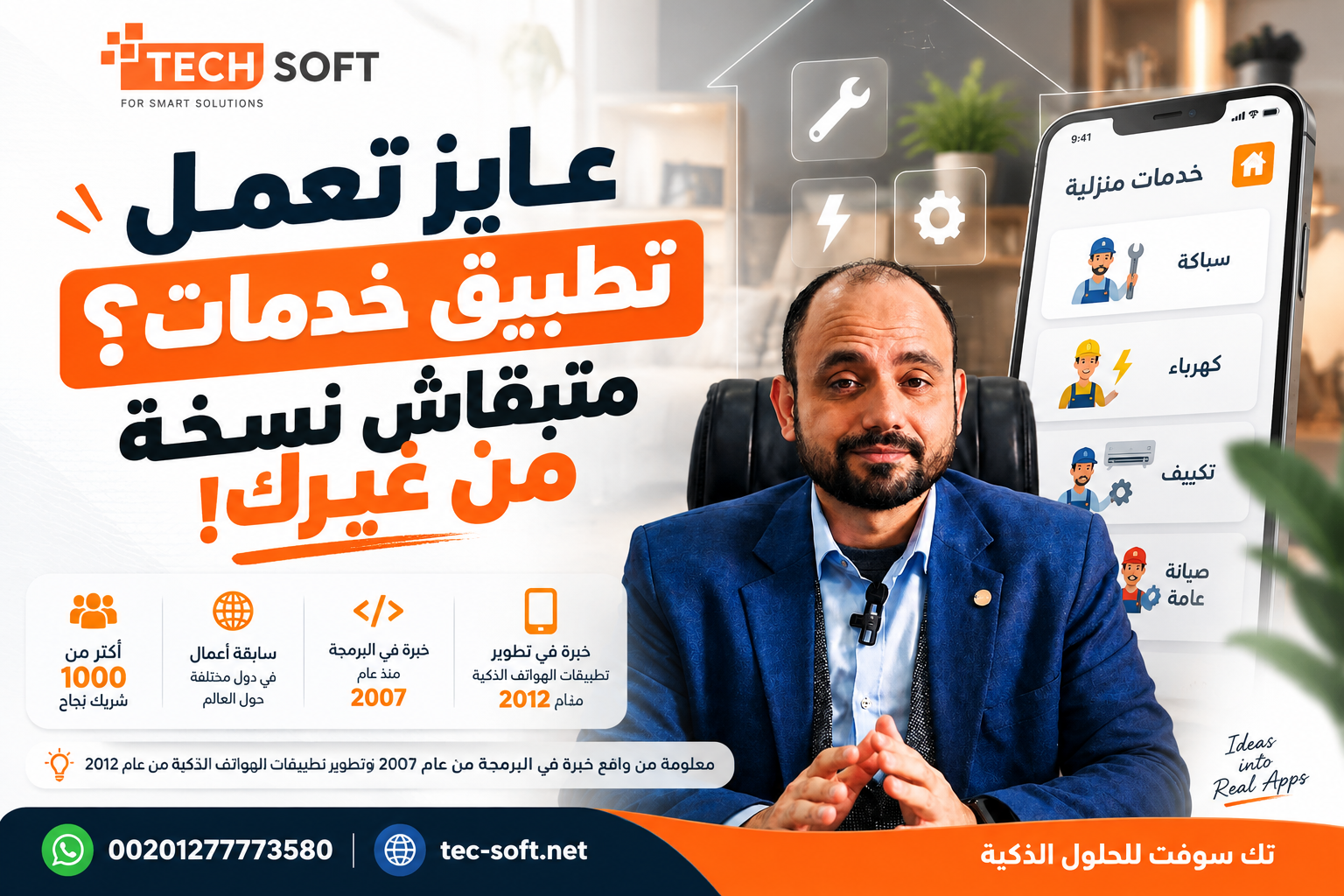 تطبيق خدمات منزلية: إزاي تنافس وتقدم قيمة حقيقية؟ | تك سوفت