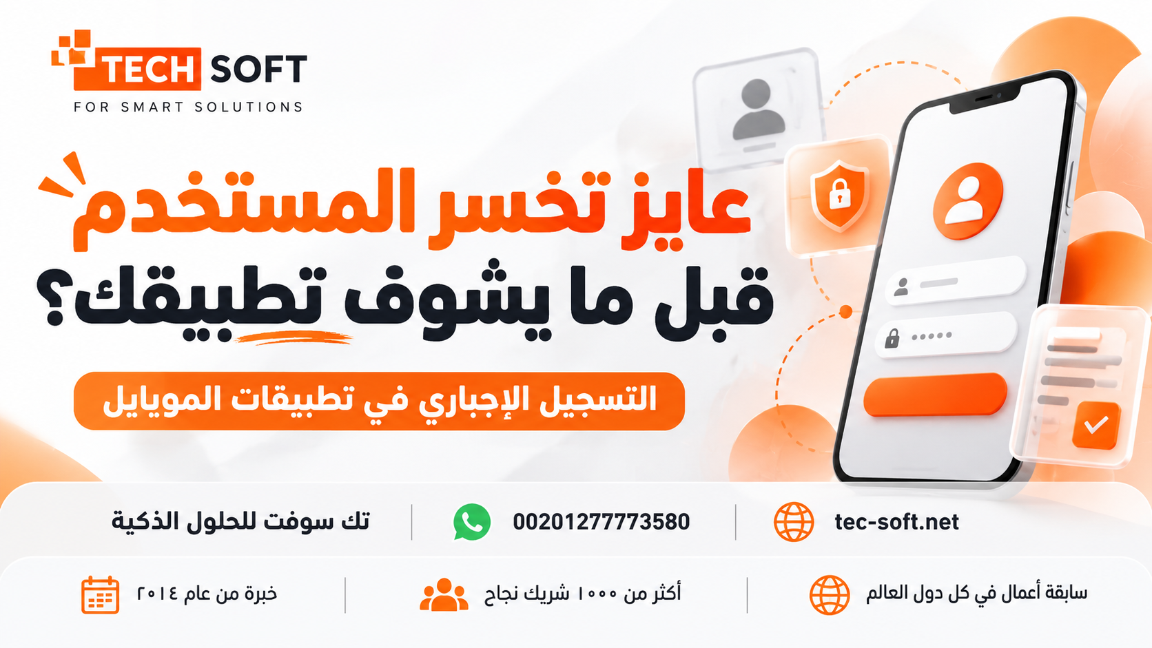 التسجيل الإجباري في تطبيقات الموبايل: عايز تخسر المستخدم قبل ما يشوف تطبيقك؟ | تك سوفت للحلول الذكية
