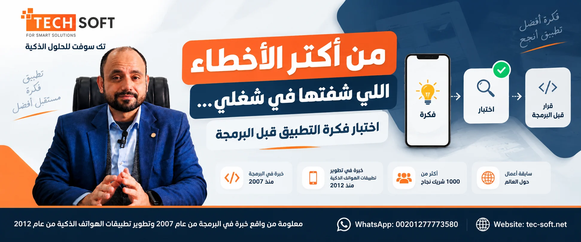 اختبر فكرتك قبل البرمجة | تك سوفت
